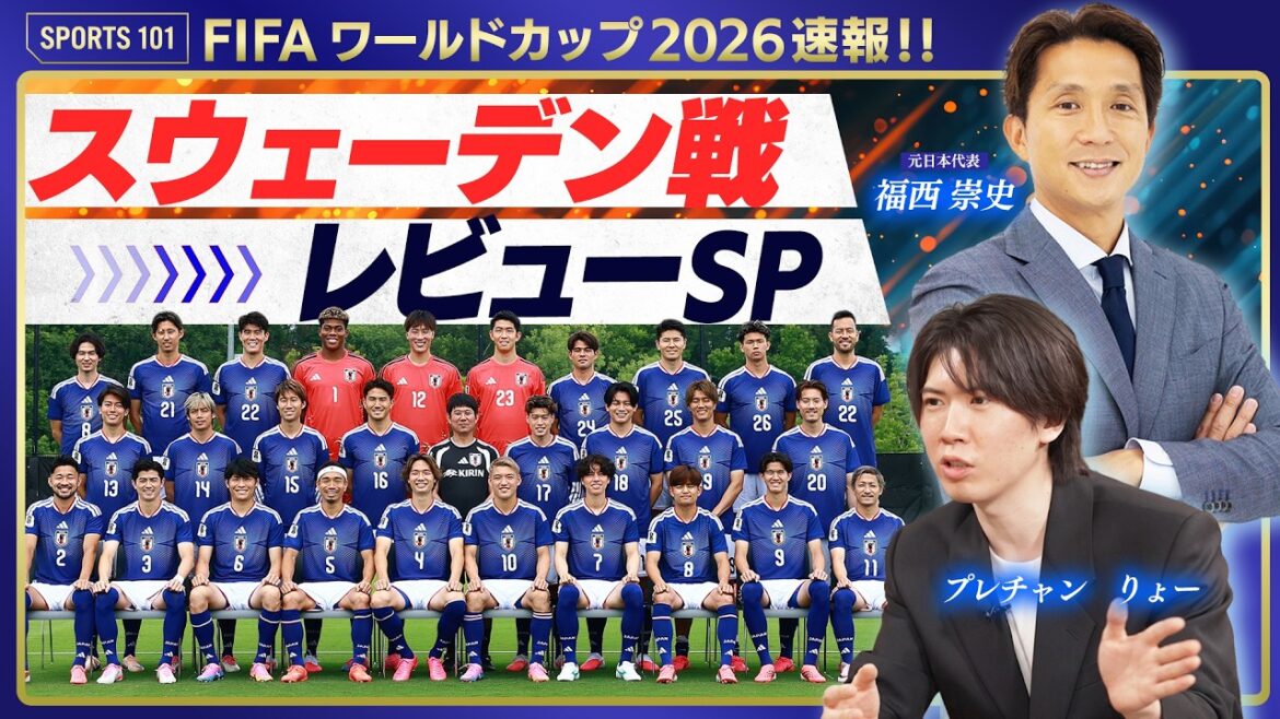 【W杯スウェーデン戦】前田大然のゴールを生んだ「上田綺世のワンテンポ」とは？福西崇史が日本代表の組織力を徹底解剖！