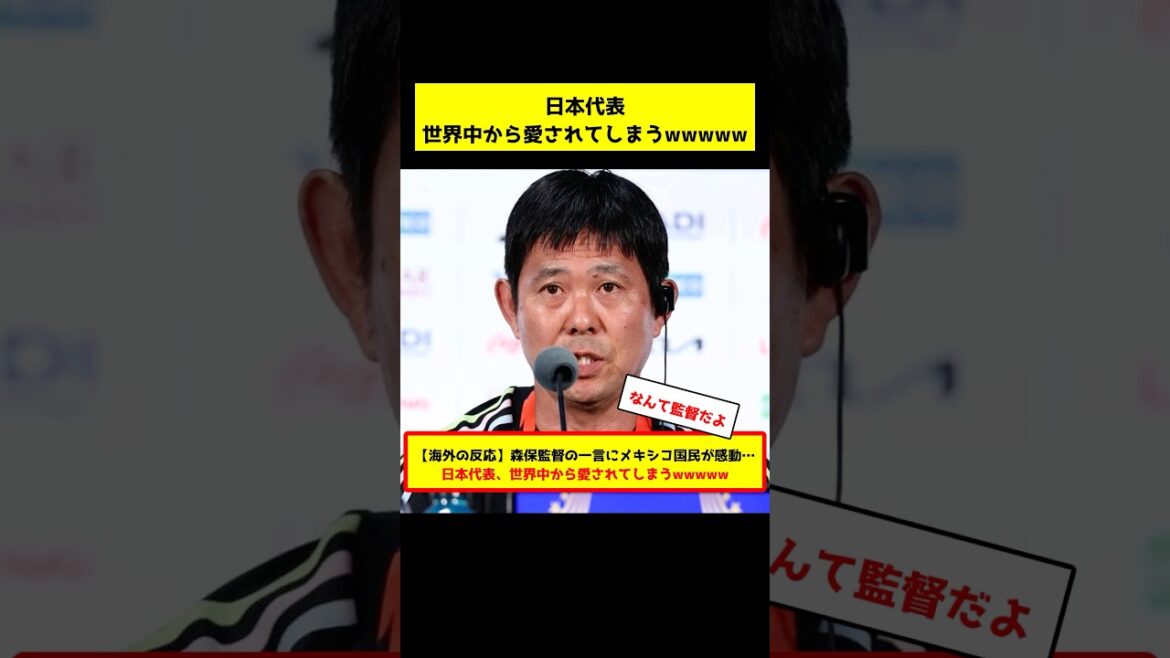 【海外の反応】森保監督の一言にメキシコ国民が感動…日本代表、世界中から愛されてしまうwww