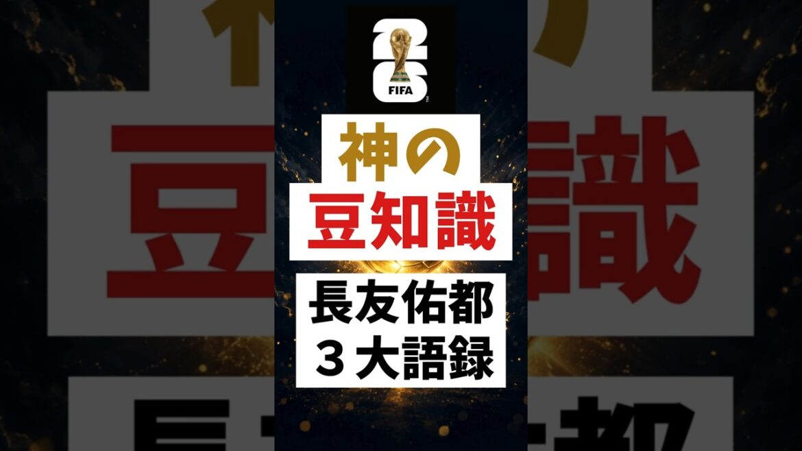 W杯 神の豆知識 #6 | 長友佑都の3大語録 #shorts #FIFAワールドカップ