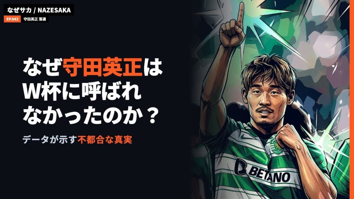 なぜ守田英正はW杯に呼ばれなかったのか|データが示す不都合な真実 なぜ守田英正はW杯に呼ばれなかったのか|データが示す不都合な真実