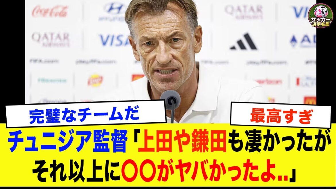【サッカー日本代表】「正直、あの選手は別格だった...」　4-0で完敗直後にチュニジア監督が漏らした本音【海外の反応/ワールドカップ】