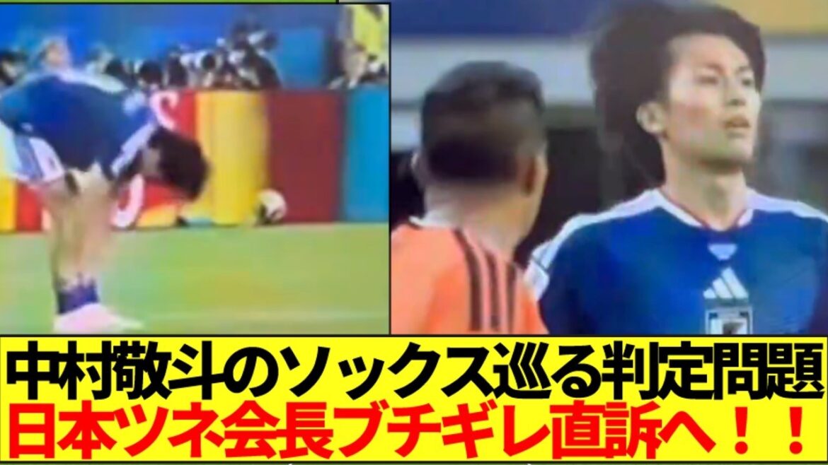 【不公平】中村敬斗のソックス巡る判定問題にツネ会長が動く！！