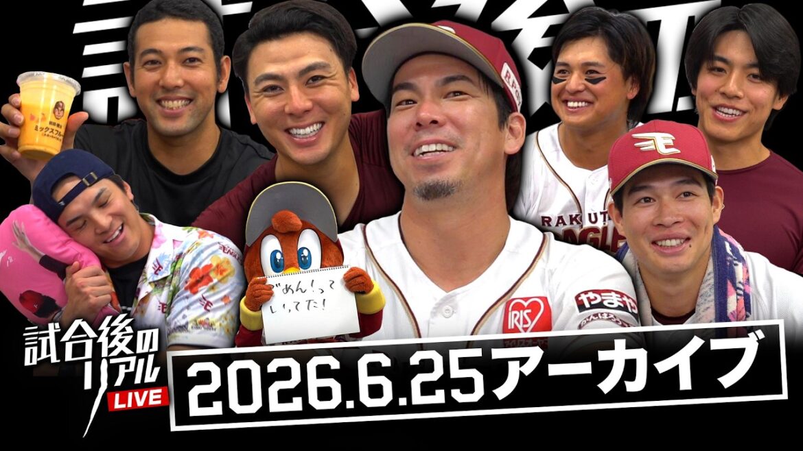 【アーカイブ】6/25(木) #試合後のリアル LIVE