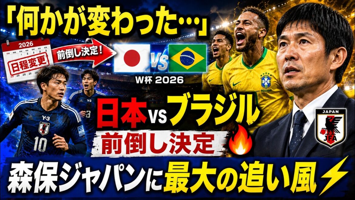 【速報】日本vsブラジルの試合日程が変更！歴史的一戦が前倒しに…森保ジャパンに訪れた“最大の追い風”とは【W杯2026】