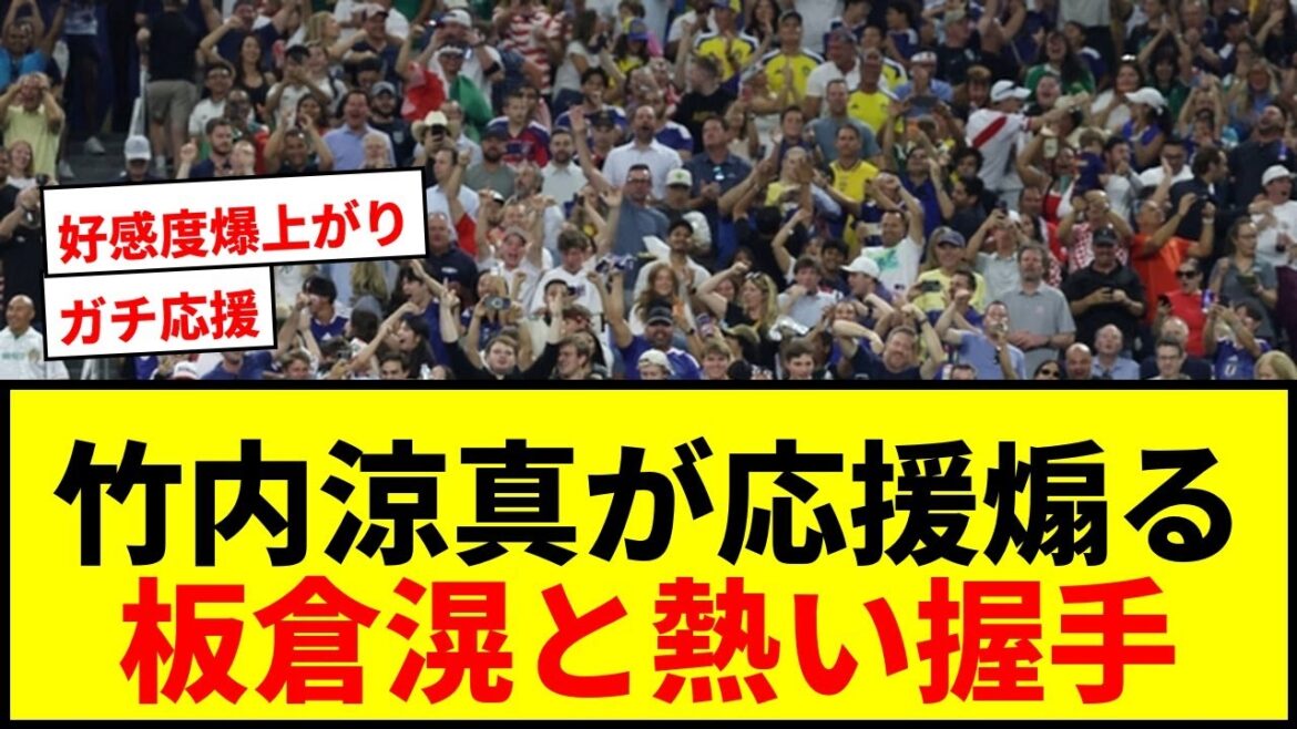 【話題】竹内涼真が日本代表戦で「ゴール裏すぎるｗ」応援煽り！板倉滉と熱い握手でSNS沸騰！