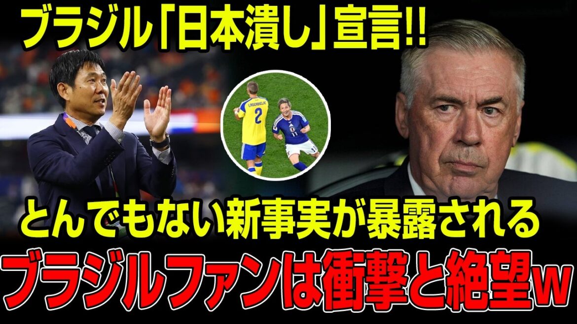 ブラジル「日本を潰す！」宣言直後まさかの罠発覚…森保の極秘計画に世界騒然ブラジル絶望