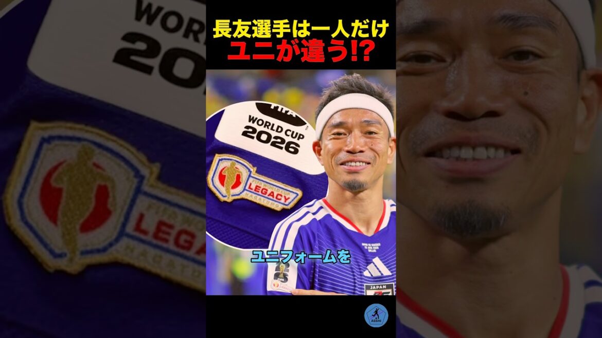 長友選手は1人だけユニフォームが違う⁉︎#サッカー