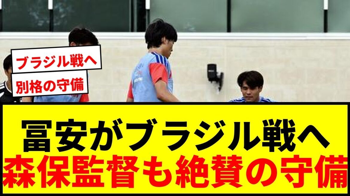 【速報】冨安健洋がブラジル戦で「別格」の実力発揮へ！森保監督も絶賛の守備力でビニシウスを完封か？