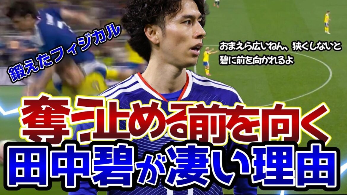 【日本vsスウェーデン】奪う・止める・前を向く、田中碧が凄い理由