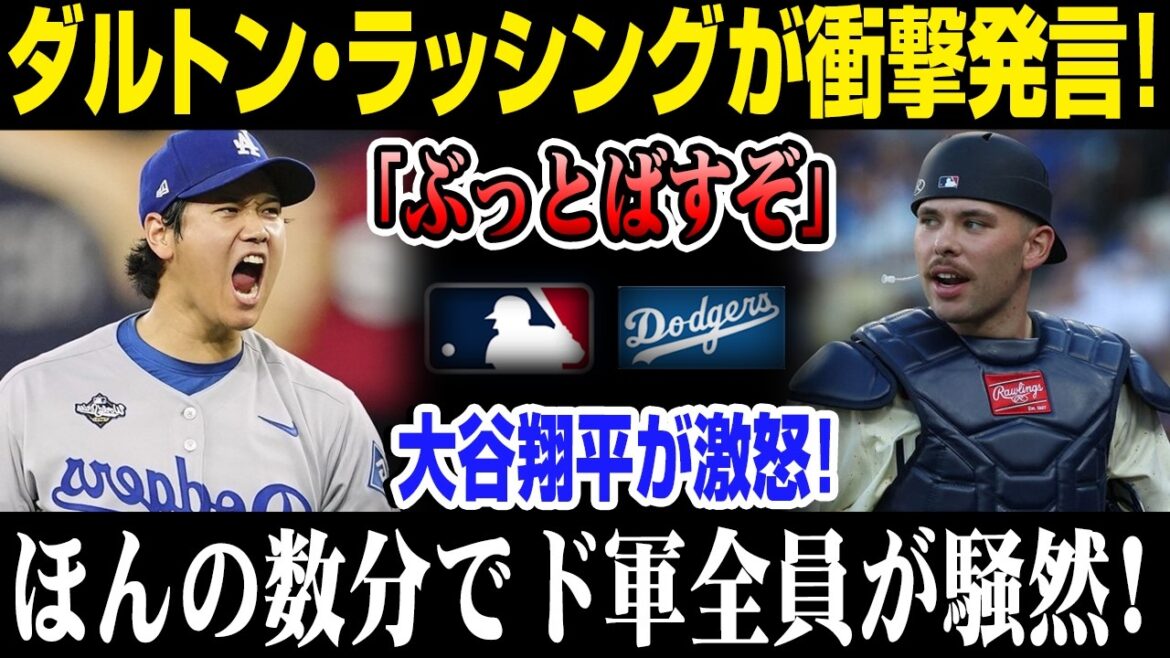 【速報】大谷翔平の怒りでドジャース激震!ラッシング電撃放出→新捕手が衝撃発言