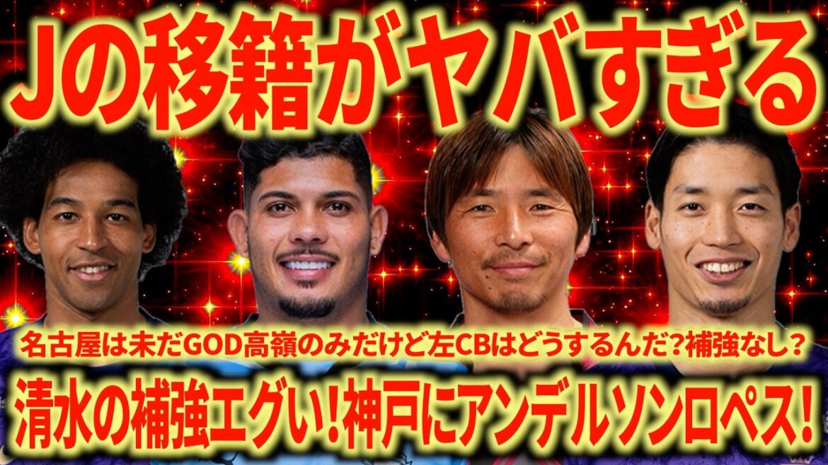 【衝撃移籍】W杯の裏でJの移籍がとんでもないことになっています！名古屋はまさかの補強なし？