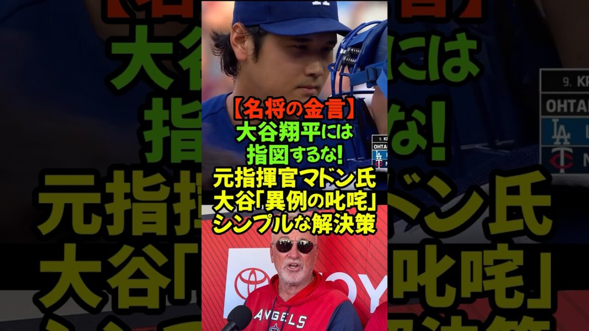 【異例のピリつき】なぜ大谷翔平は怒ったのか?名将マドンが明かす「大谷主導権論」#大谷翔平 #ドジャース #ジョーマドン #魂のバッテリー #リアル二刀流