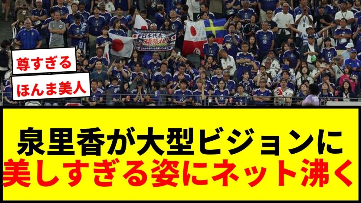 【衝撃】泉里香が大型ビジョンに映り込みネット騒然！「尊すぎる」「スマホケースに旦那推せる～」