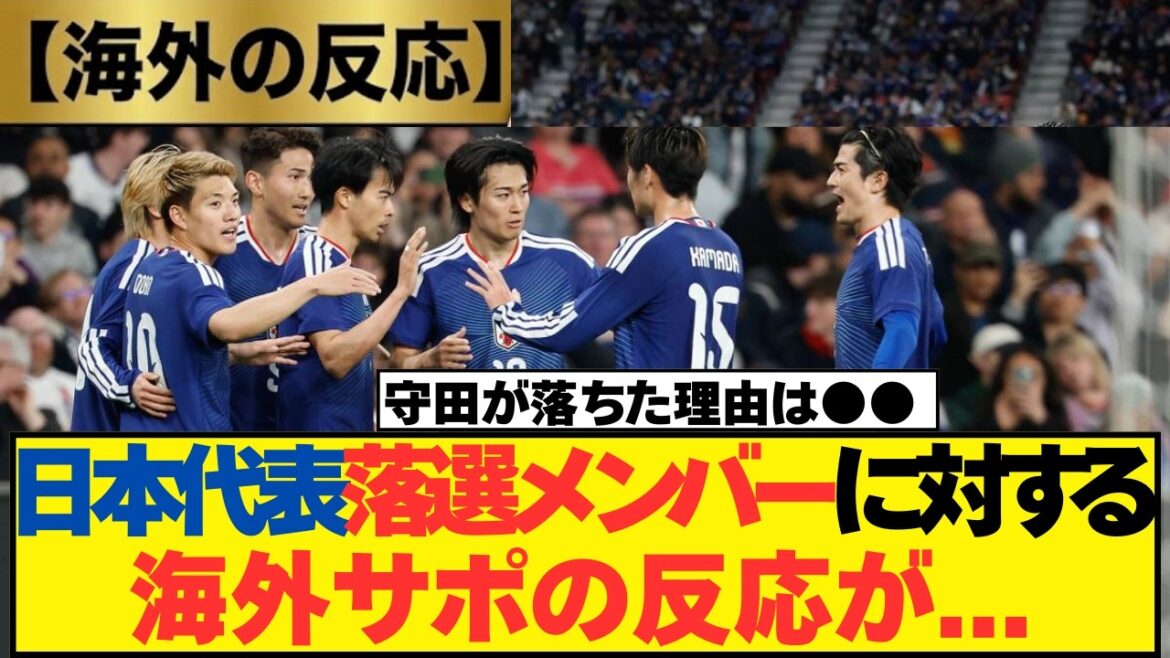 【海外の反応】日本代表落選メンバーに対する海外サポの反応が… 【海外の反応】日本代表落選メンバーに対する海外サポの反応が...