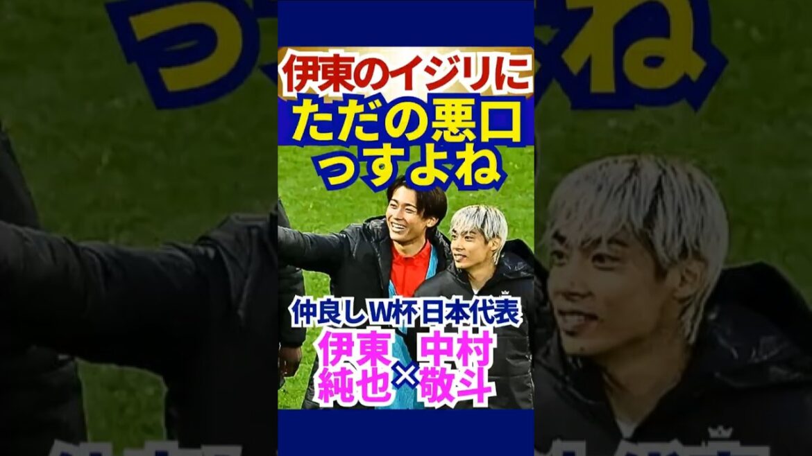 W杯同点弾【中村敬斗】「ただの悪口っすよね」伊東純也のイジリに笑顔ツッコミ！仲良しW杯日本代表 #FIFA2026 #サッカー日本代表