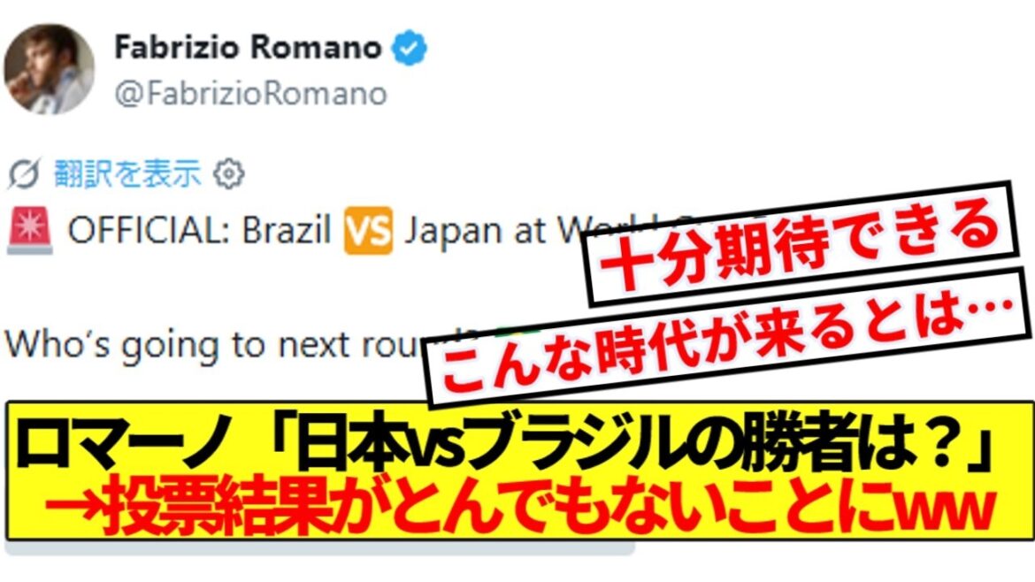 【朗報】世界のロマーノが日本vsブラジルの勝者予想投票をした結果wwwww