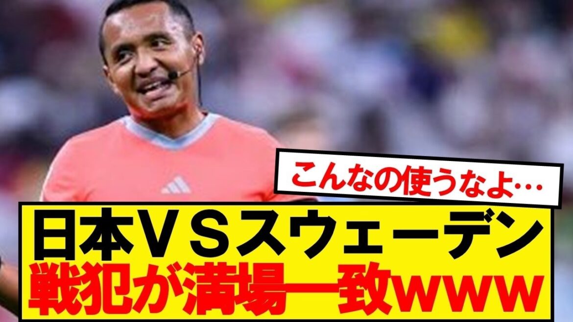 【悲報】日本VSスウェーデン、戦犯が満場一致wwwww