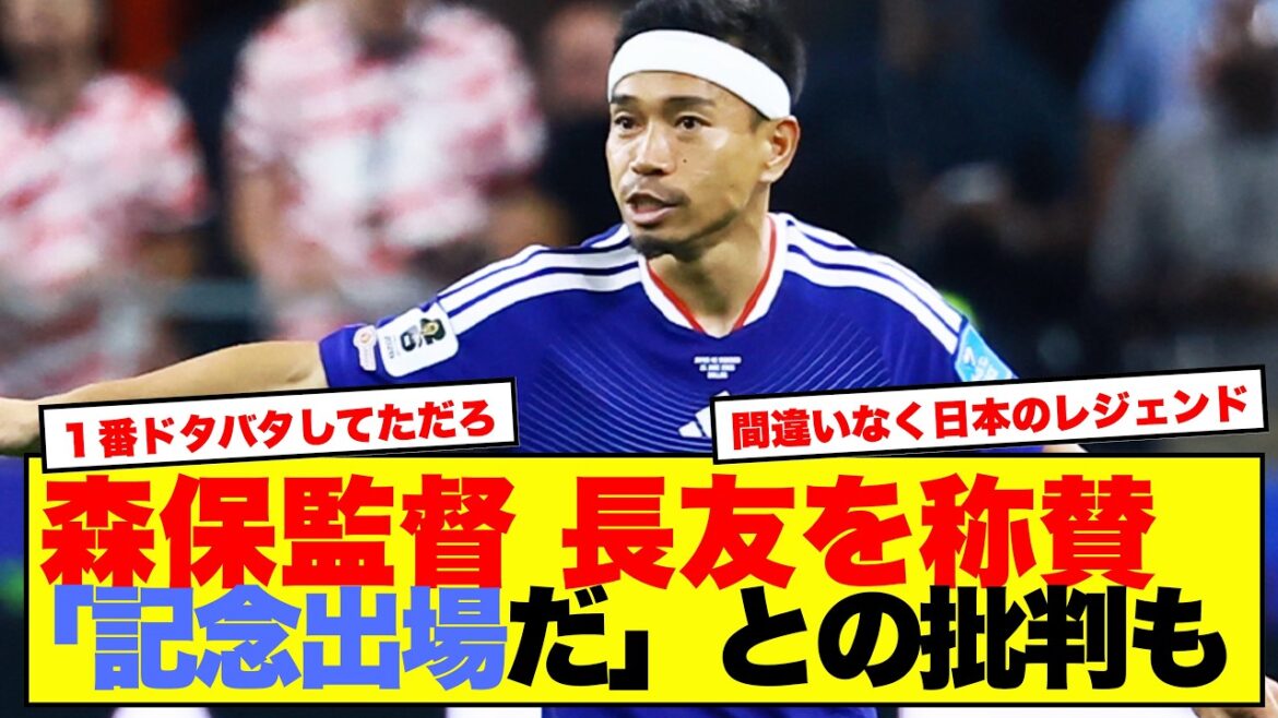 森保監督、長友を称賛も「記念出場だ」と批判殺到