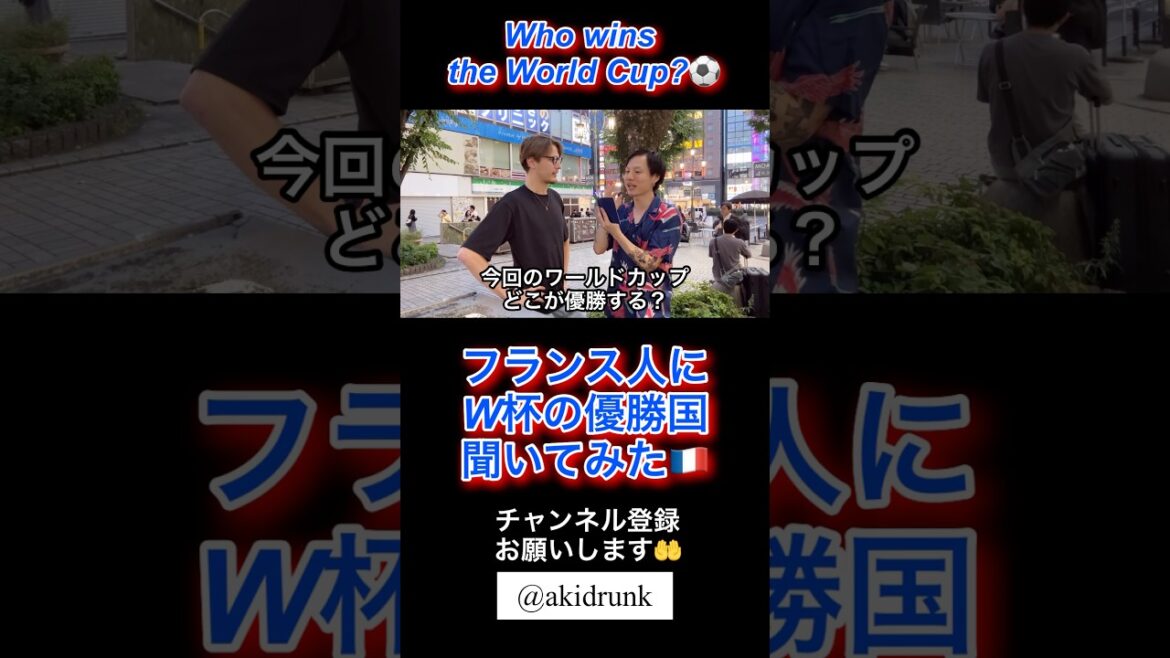 🇫🇷W杯優勝国は？which country will become the champion? #japan #日本代表 #サッカー #w杯 #堂安律 #前田大然 #長友佑都 #フランス