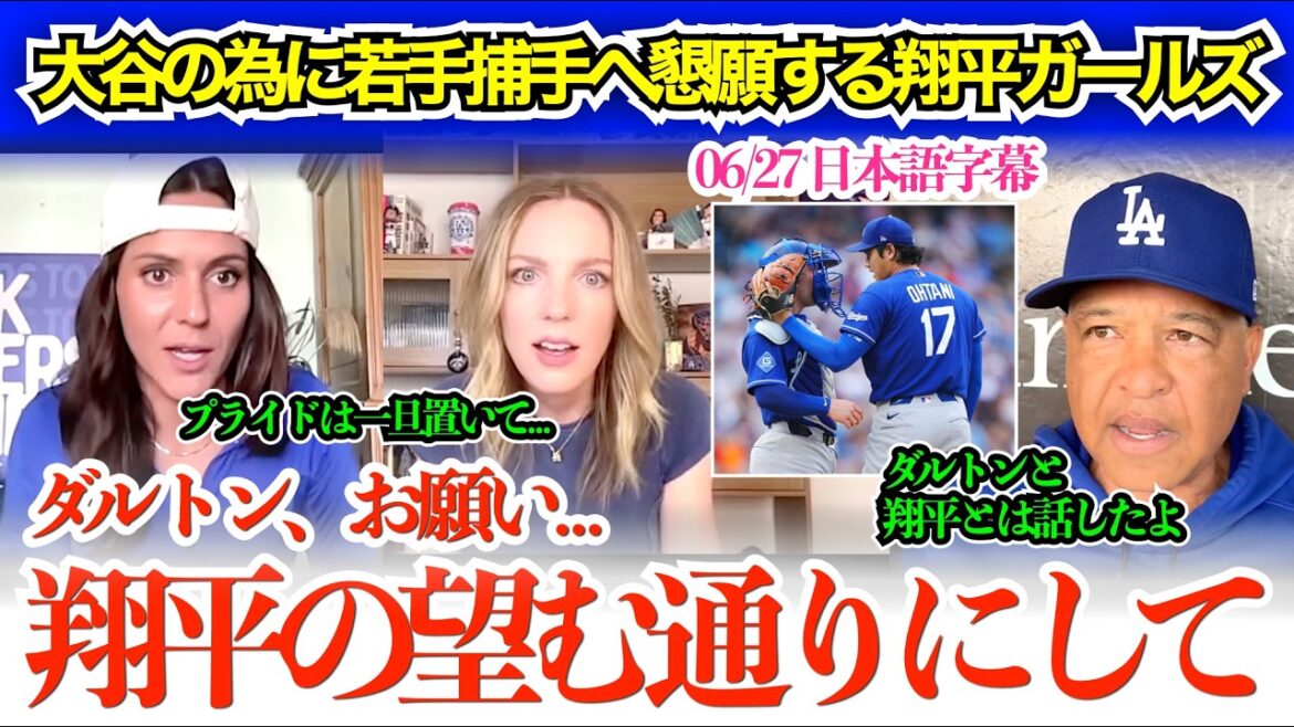 大谷への態度を改めるよう若手捕手ラッシングに懇願する翔平ガールズ「翔平が望んでいるなら、まずはそうして欲しい」【日本語字幕】