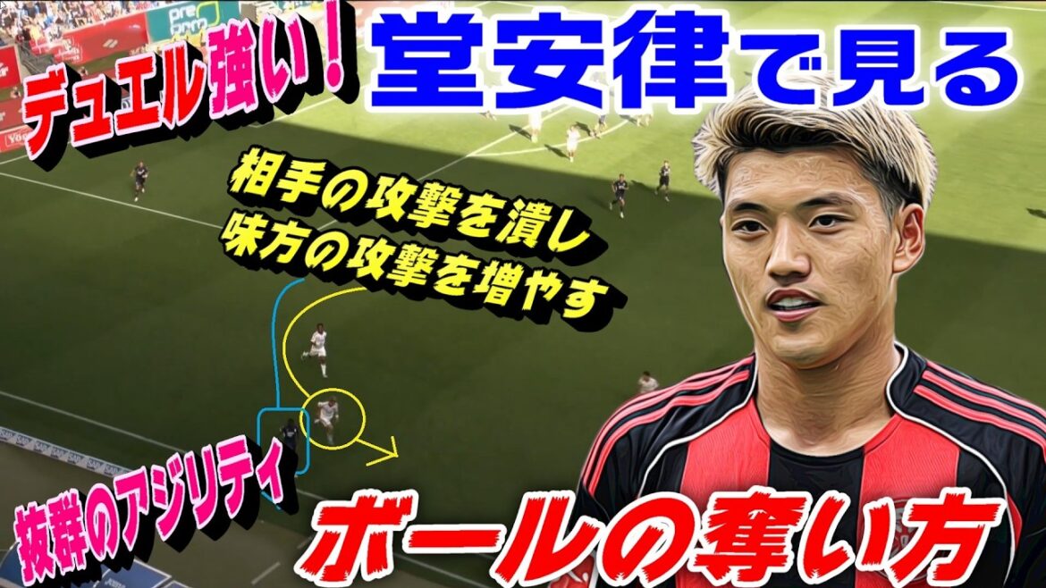 日本代表・堂安律ブンデスリーグでの最強守備を見る！驚異のボール奪取能力