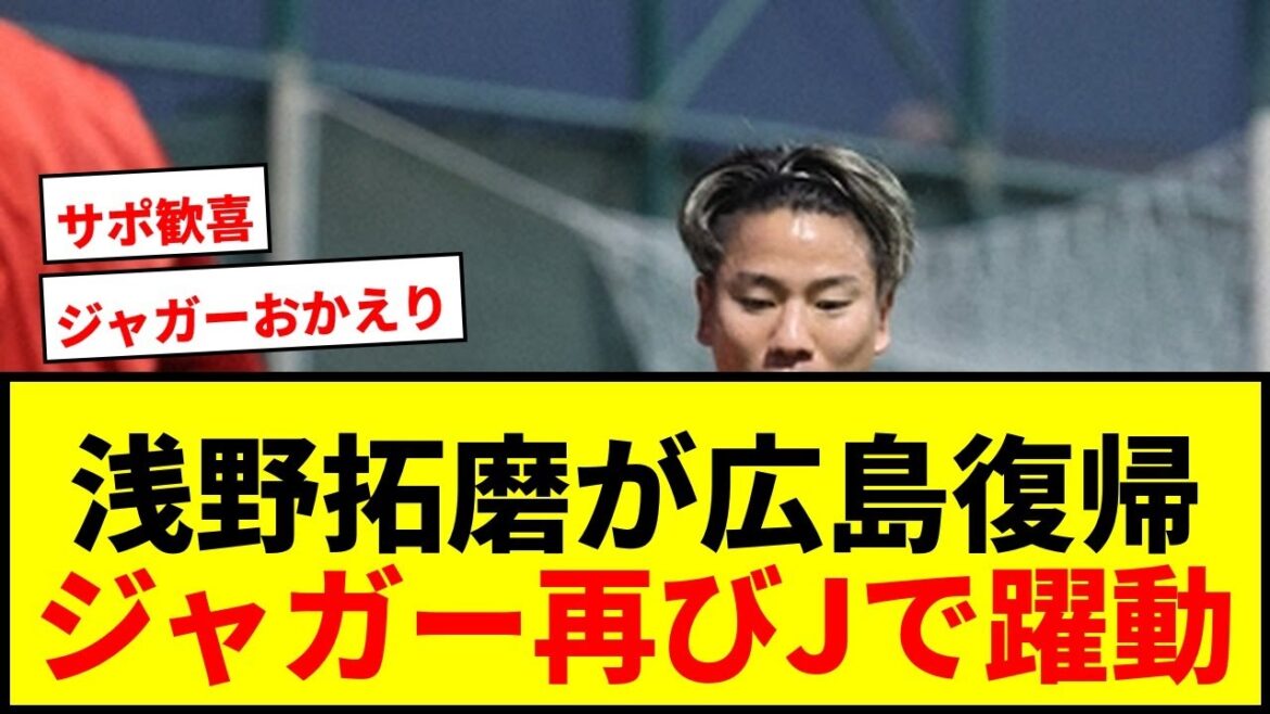 【速報】浅野拓磨、広島復帰へ！10年ぶりJリーグで“ジャガー”躍動なるか？サポ歓喜の声続々！