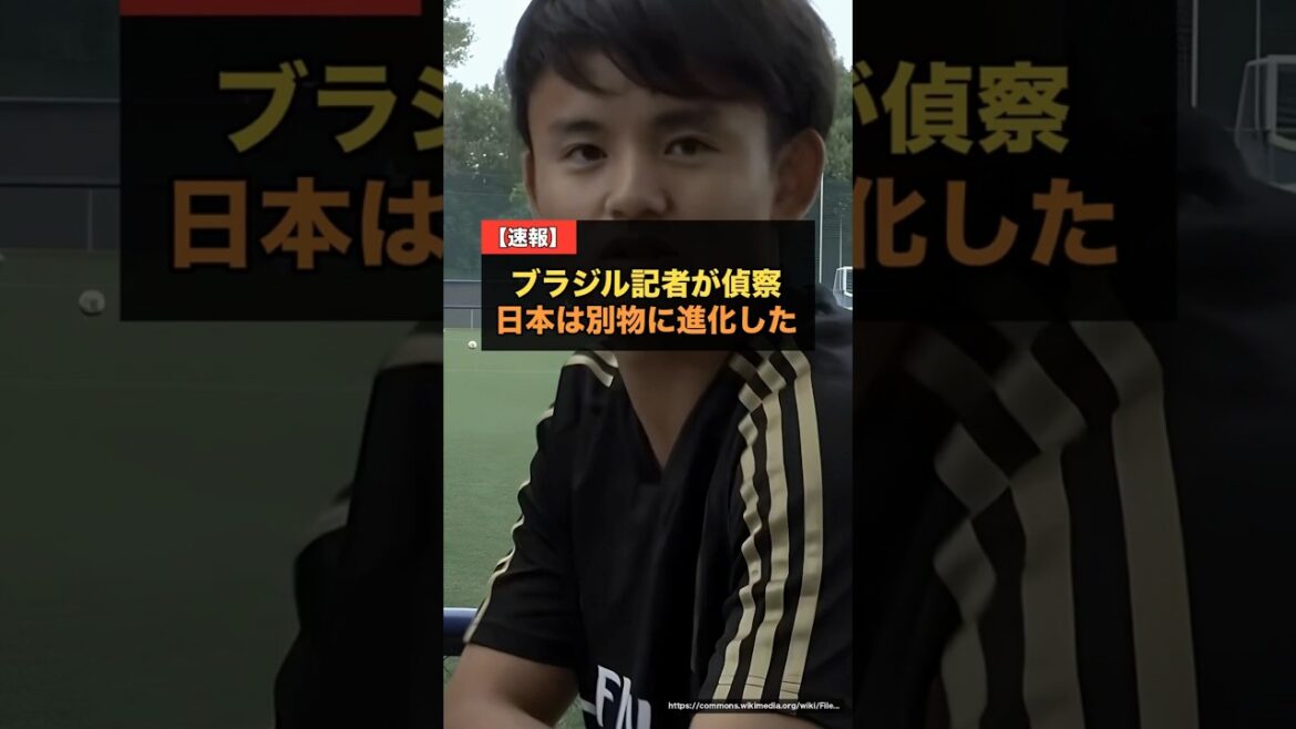 ブラジル記者が日本を偵察して衝撃…「10年前とは別物」昨年の逆転負けも記憶、王国が警戒する森保ジャパン【海外の反応 W杯2026】 #サッカー日本代表