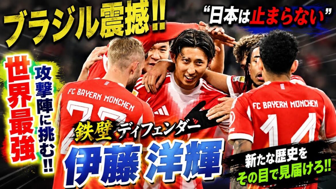 🇯🇵🔥ブラジル震撼‼️「日本は止まらない」💥鉄壁・伊藤洋輝が世界最強攻撃陣に挑む!🏆⚽😱 🇯🇵🔥ブラジル震撼‼️「日本は止まらない」💥鉄壁・伊藤洋輝が世界最強攻撃陣に挑む!🏆⚽😱