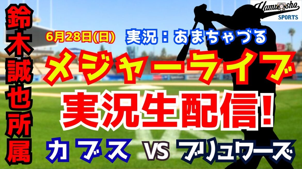【鈴木誠也所属】カブス対ブリュワーズ 6/28 【野球ラジオ調実況】