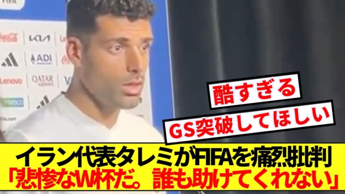 【理不尽】イラン代表タレミ、W杯でFIFAを痛烈批判！！！