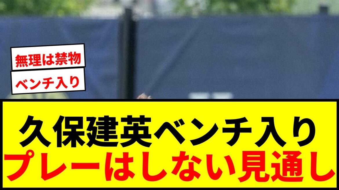 【速報】久保建英、ブラジル戦で3試合ぶりベンチ入りへ！プレーはしない見通し