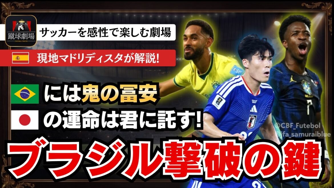 冨安に白ユニフォーム着用を求める現地マドリディスタによるブラジル戦展望！　　サッカー日本代表　侍ブルーVSブラジル代表　FIFAワールドカップ