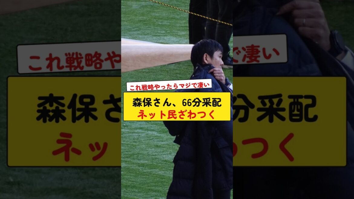 森保さん、66分采配ネット民ざわつく