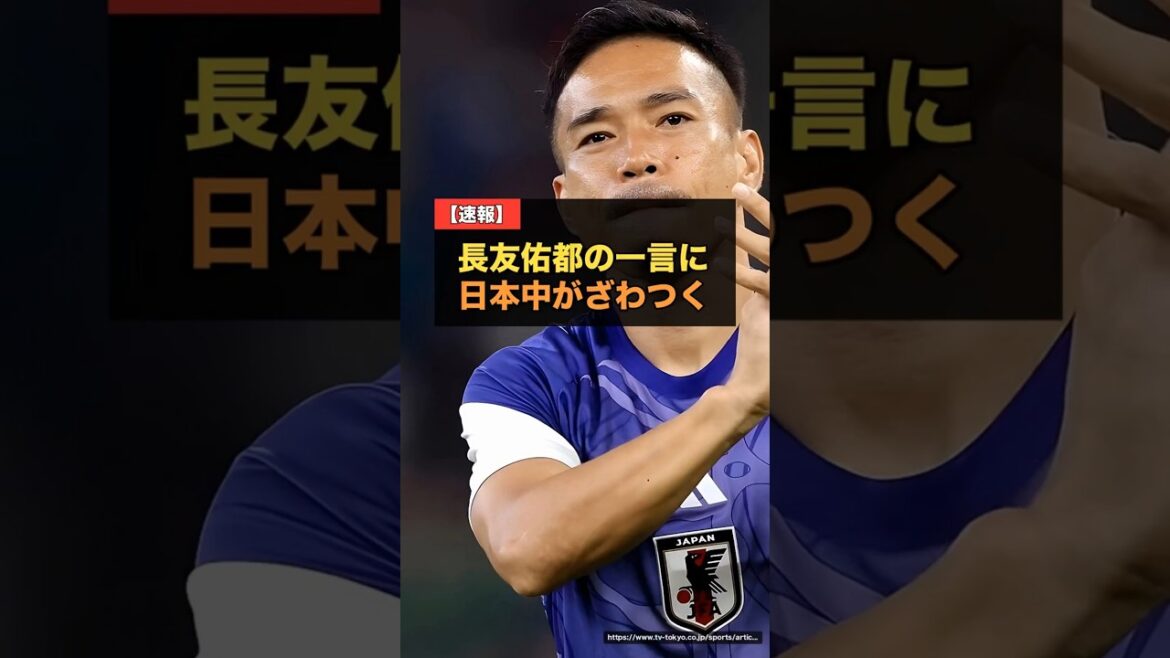 長友佑都が日本人初のW杯5大会連続出場…試合後の一言に日本中がざわつく【W杯2026】 #サッカー日本代表