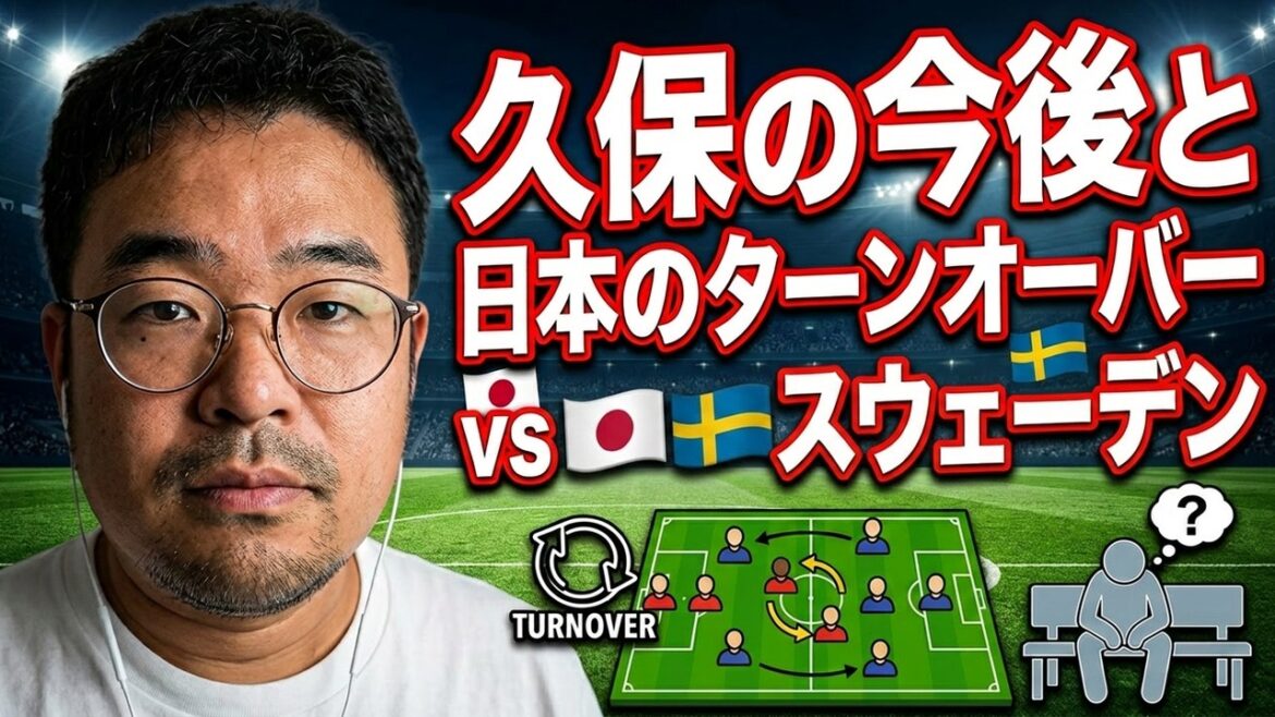 少なくとも次戦ベンチには入る久保の今後とスウェーデン戦ターンオーバー＊縦型動画、Ｑ＆Ａ回