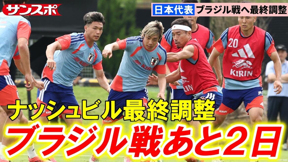 【サッカー】ブラジルとの決戦の地ヒューストンへ…日本代表、ナッシュビルで最終調整　久保建英は別メニュー、板倉滉は練習不参加