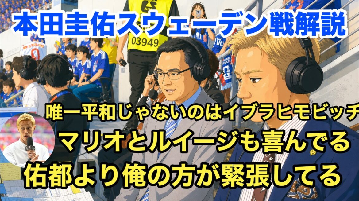 【神解説】本田圭佑による日本対スウェーデンの解説が面白すぎる！！！！