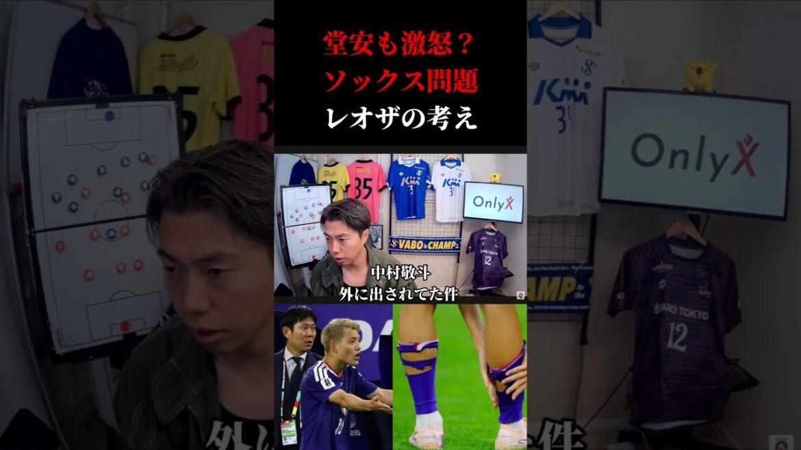 【日本代表】何か気づいたレオザ？堂安激怒と中村敬斗ソックス問題　レオザ切り抜き #サッカー #サッカー日本代表 #ワールドカップ
