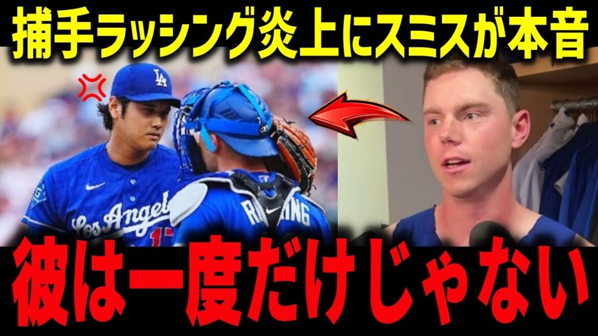 【大谷翔平】164キロ捕逸&ABS食い違いにスミスが本音「彼は一度だけじゃない」正捕手不在で露呈したラッシング問題【海外の反応/MLB】