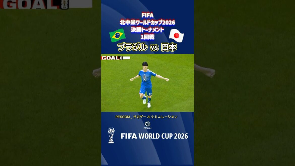 冨安 健洋｜ブラジル vs 日本｜Ai シミュレーション｜2026 FIFA 北中米ワールドカップ 決勝トーナメント 1回戦｜World Cup W杯｜Jリーグ｜ウイイレ2021 efootball