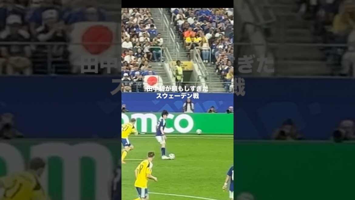スウェーデン戦での田中碧が頼もしすぎた #サッカー #サッカー日本代表 #ワールドカップ #田中碧