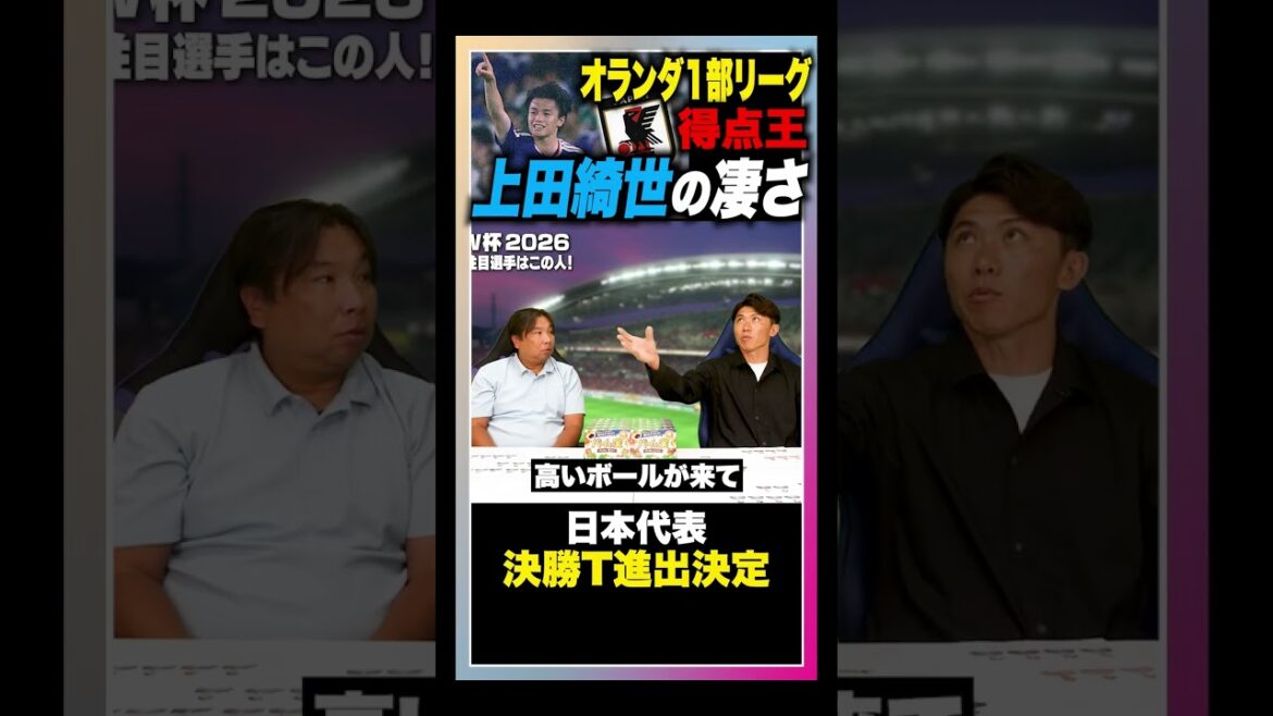 【サッカーW杯】上田綺世の凄さとは