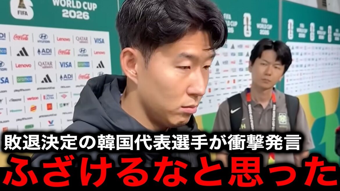 GS敗退が決定した韓国代表選手が漏らした本音がヤバすぎる！【韓国の反応/海外の反応/ワールドカップ/北中米W杯】