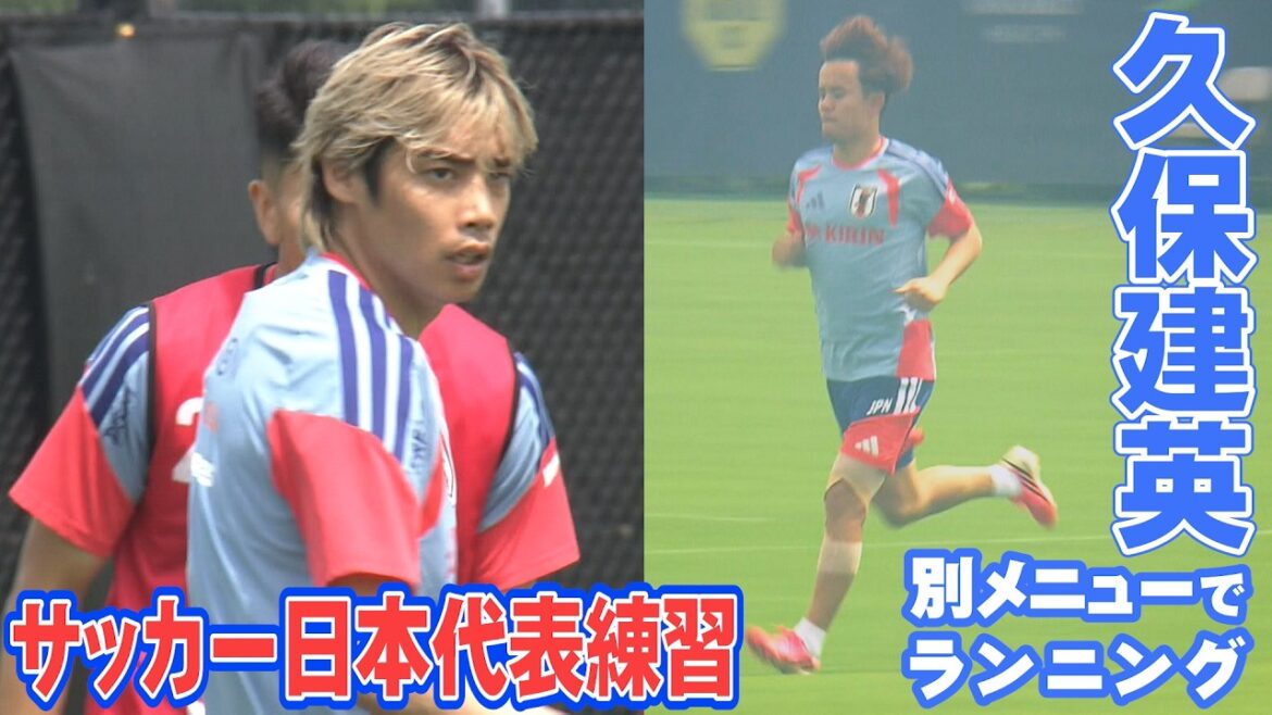【練習後に冨安&森保監督がファンサービスも】久保建英は別メニューでランニング｜サッカー日本代表 ブラジル戦2日前練習（現地6月27日取材）｜FIFAワールドカップ2026
