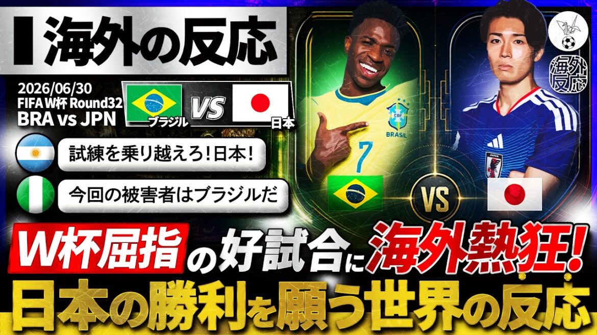 【海外の反応】大会屈指の好カードに世界が注目！日本のブラジル撃破を願う海外の本音『日本はもっと先へ進む！』
