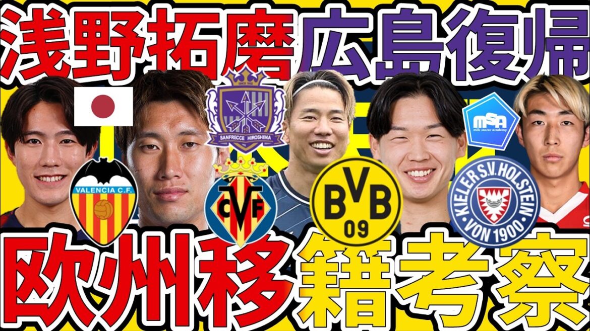 【FW浅野拓磨広島復帰へ!!│欧州⇔日本移籍考察】日本代表MF鎌田大地への新オファー&ガンバ大阪MF山本天翔はドルトムントに&関根大輝はキール移籍へ など