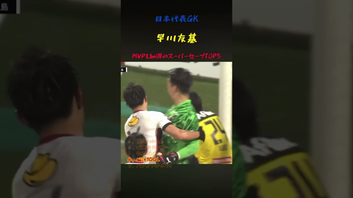観客にドーパミンを届ける日本代表GK早川友基のスーパーセーブ5選 #サッカー #ワールドカップ