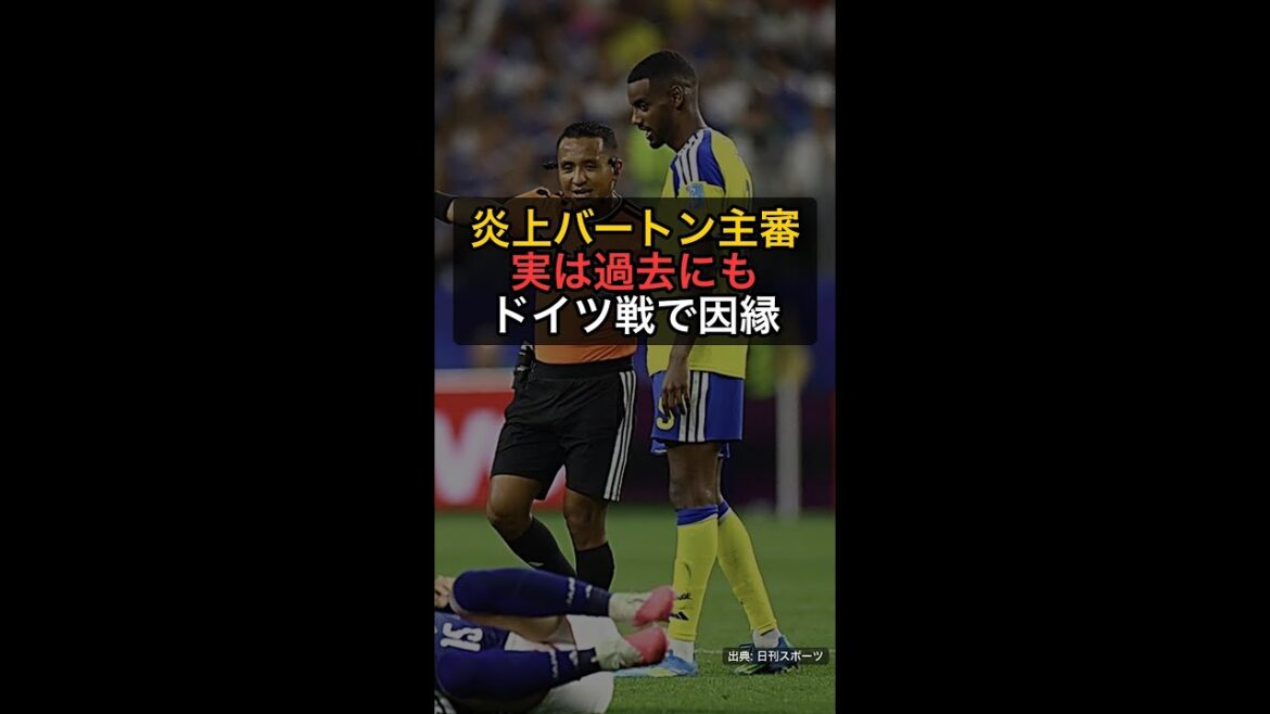 炎上バートン主審の正体…実はドイツ戦でも日本と因縁、過去には4枚レッドの大荒れも #Shorts