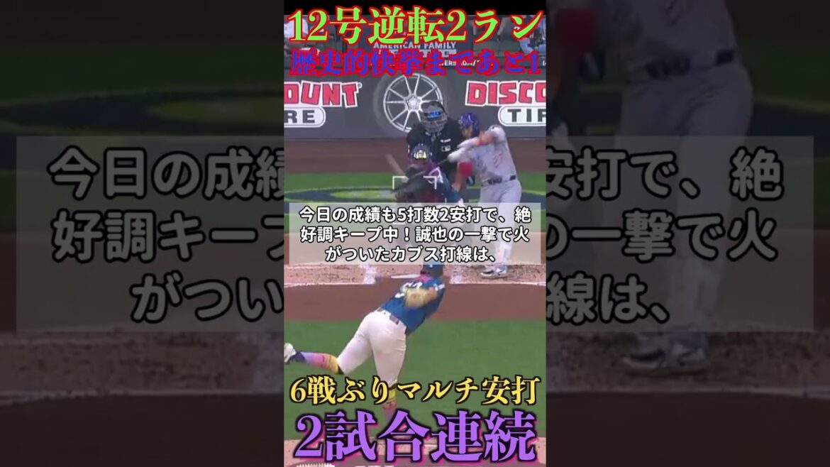 鈴木誠也がメジャーで「偉業」に王手をかけた瞬間がこちらです
