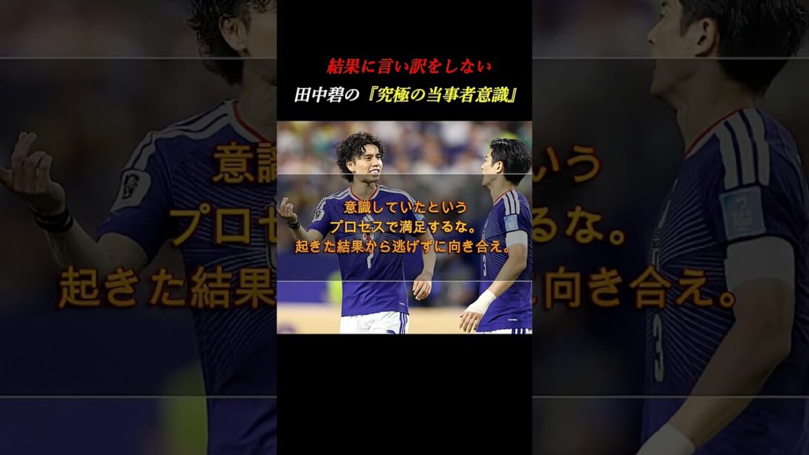 「意識した」で満足するな。田中碧が語るプロの「究極の当事者意識」 #自己啓発 #サッカー #ワールドカップ